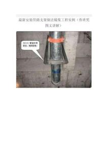 2025年最新安裝管路支架做法精集工程圖集實例