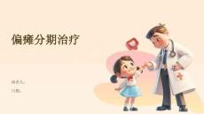 偏瘫分期治疗