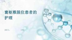 寰枢椎脱位患者的护理