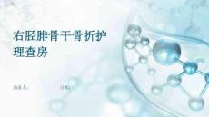 右胫腓骨干骨折护理查房