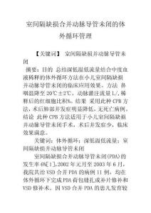 室间隔缺损合并动脉导管未闭的体外循环管理