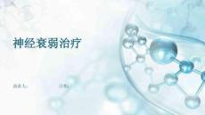 神经衰弱治疗
