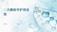 二尖瓣狭窄护理进展