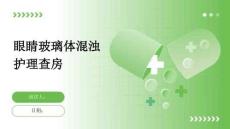 眼睛玻璃体混浊护理查房
