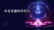 抖音直播培訓學習