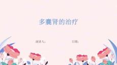 多囊肾的治疗