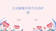 主动脉瓣关闭不全的护理