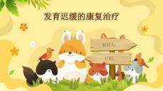 发育迟缓的康复治疗
