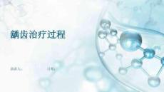 龋齿治疗过程