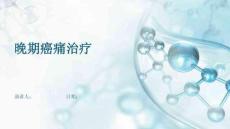 晚期癌痛治疗