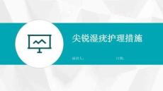 尖锐湿疣护理措施