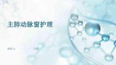主肺动脉窗护理