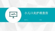 小儿口炎护理查房