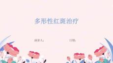 多形性红斑治疗