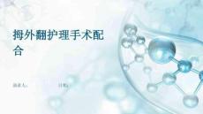 拇外翻护理手术配合