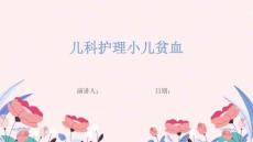 儿科护理小儿贫血