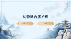 动静脉内瘘护理