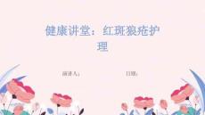 健康讲堂：红斑狼疮护理