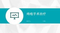 痔疮手术治疗