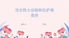 完全性大动脉转位护理查房