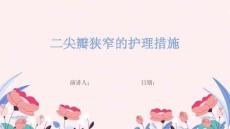 二尖瓣狭窄的护理措施