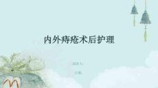 内外痔疮术后护理