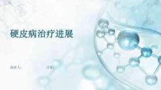 硬皮病治疗进展