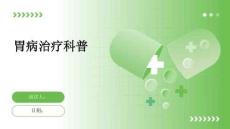 胃病治疗科普