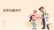 发育迟缓治疗