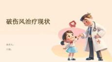 破伤风治疗现状