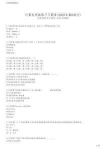 計(jì)算機(jī)網(wǎng)絡(luò)練習(xí)習(xí)題庫(2025年第6部分)