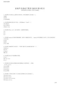 前端開發(fā)基礎(chǔ)習(xí)題庫(2025年第1部分)