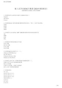 嵌入式開發(fā)基礎(chǔ)習(xí)題庫(2024年第3部分)