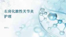 右肩化脓性关节炎护理