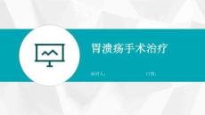 胃溃疡手术治疗