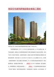 2025年高層住宅建筑群強弱電全套施工圖紙