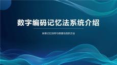 數(shù)字編碼記憶法系統(tǒng)介紹