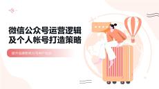 微信公眾號運營邏輯及個人帳號打造策略
