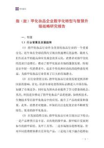 指（趾）甲化妆品企业数字化转型与智慧升级战略研究报告