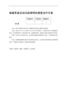 偏瘫患者运动功能障碍的康复治疗方案