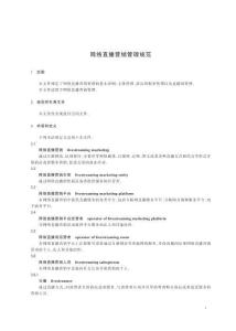 網(wǎng)絡(luò)直播營(yíng)銷管理規(guī)范