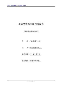 工地勞務(wù)施工承包協(xié)議書（標(biāo)準(zhǔn)版）