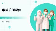 喉癌护理课件