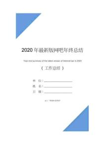 2020年最新版網(wǎng)吧年終總結(jié)