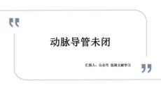 动脉导管未闭