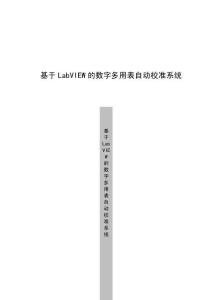 基于LabVIEW的數(shù)字多用表自動校準(zhǔn)系統(tǒng)