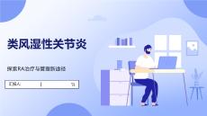 类风湿性关节炎