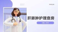 肝脓肿护理查房