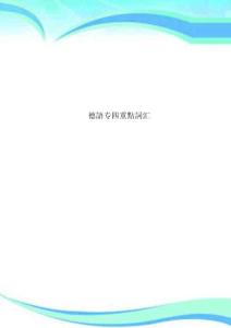 2025年德語(yǔ)專四重點(diǎn)詞匯