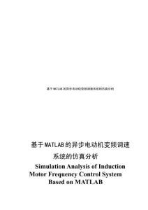 基于MATLAB的异步电动机变频调速系统的仿真分析